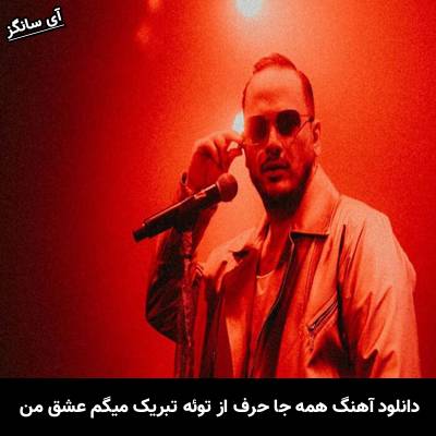 دانلود آهنگ همه جا حرف از توئه تبریک میگم عشق من اشوان